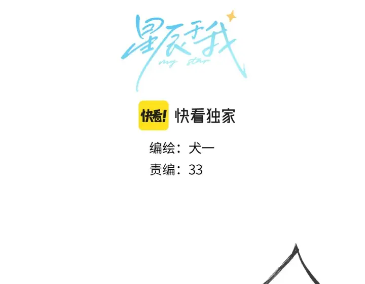 漫画《星辰于我》第119话 忍不住亲吻第4张图
