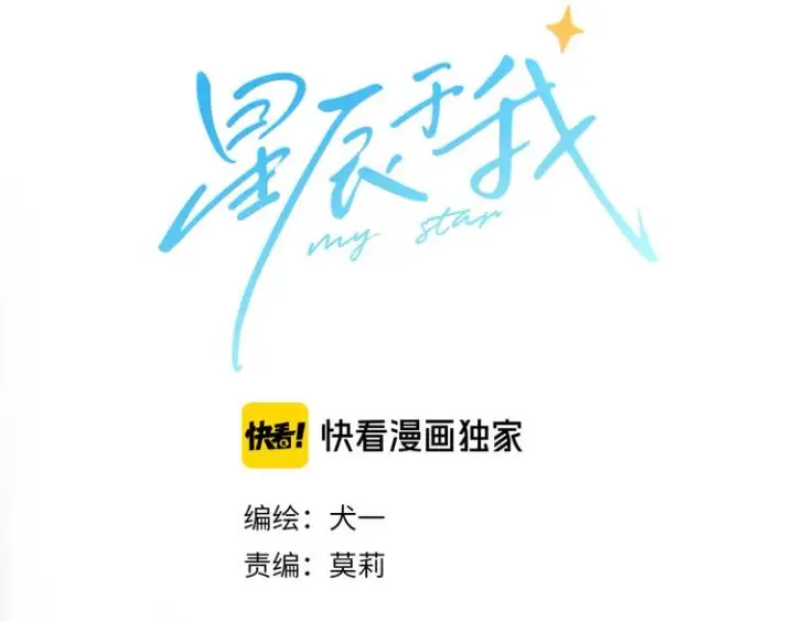 漫画《星辰于我》第16话 意料之外第30张图
