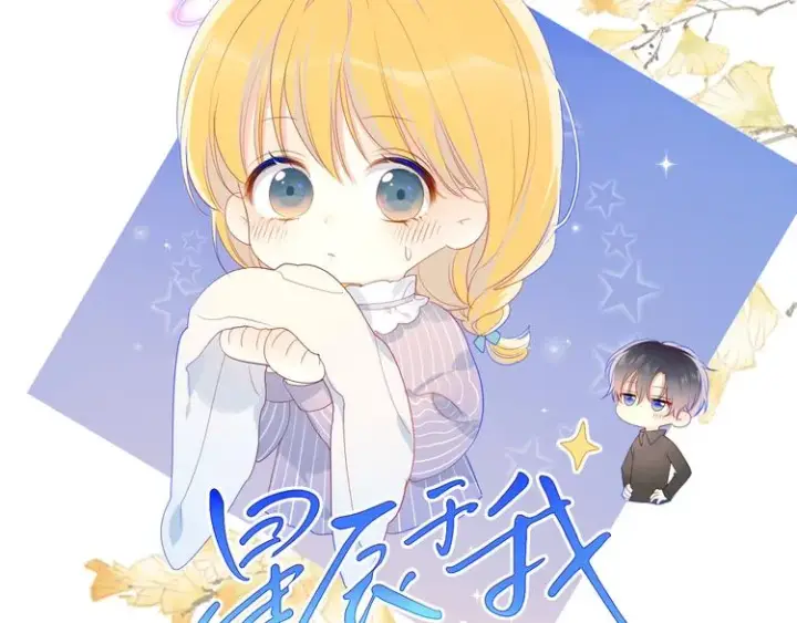 漫画《星辰于我》第20话 星星的黑历史第8张图