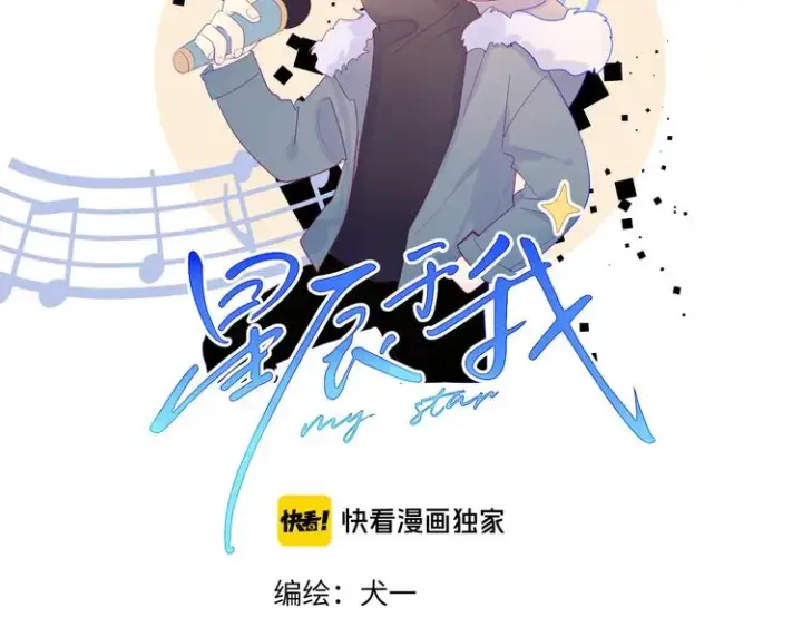 漫画《星辰于我》第21话 魔音绕耳第2张图