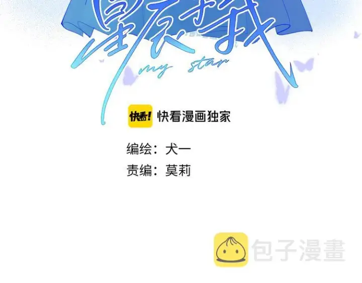 漫画《星辰于我》第25话 他的味道第3张图
