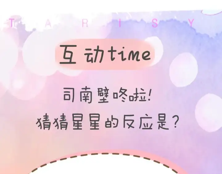 漫画《星辰于我》第31话 两份主动第61张图
