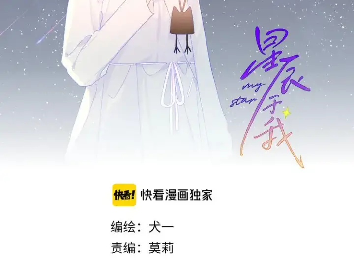 漫画《星辰于我》第42话 醋意第2张图