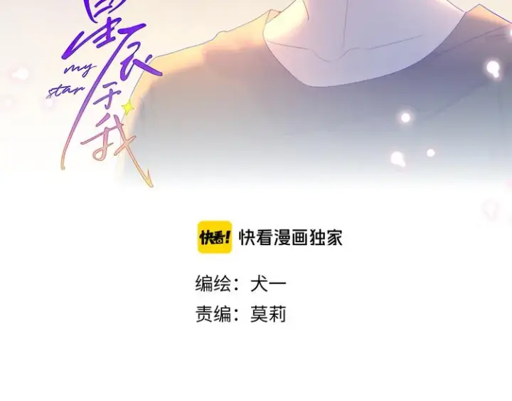 漫画《星辰于我》第44话 再见了童话第2张图