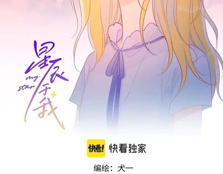 漫画《星辰于我》第53话 等等我！第2张图