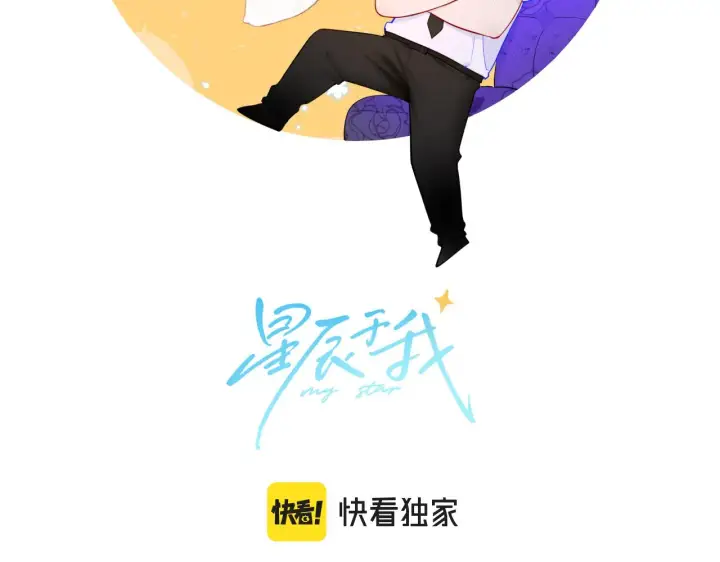 漫画《星辰于我》第93话 委屈第2张图