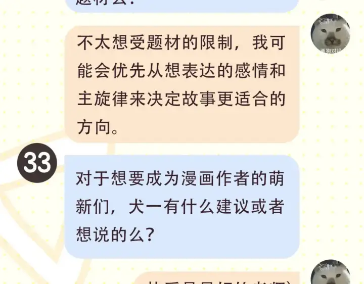 漫画《星辰于我》第2期 特别企划：作者茶话会第14张图