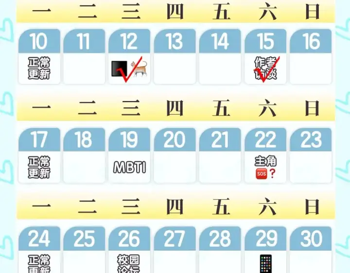 漫画《星辰于我》第2期 特别企划：作者茶话会第20张图