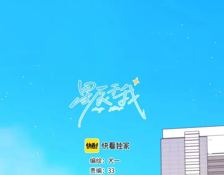 漫画《星辰于我》第2期 特别企划：作者茶话会第22张图