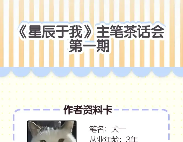 漫画《星辰于我》第2期 特别企划：作者茶话会第4张图