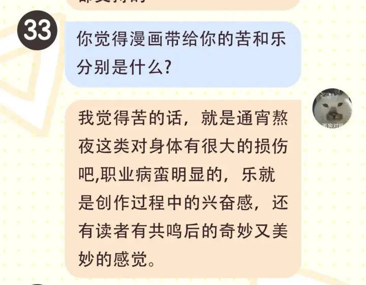 漫画《星辰于我》第2期 特别企划：作者茶话会第8张图