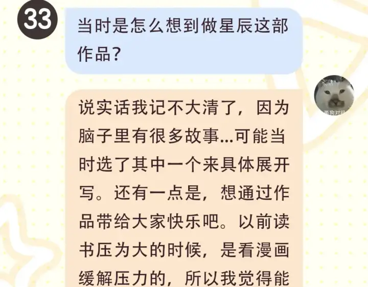 漫画《星辰于我》第2期 特别企划：作者茶话会第9张图