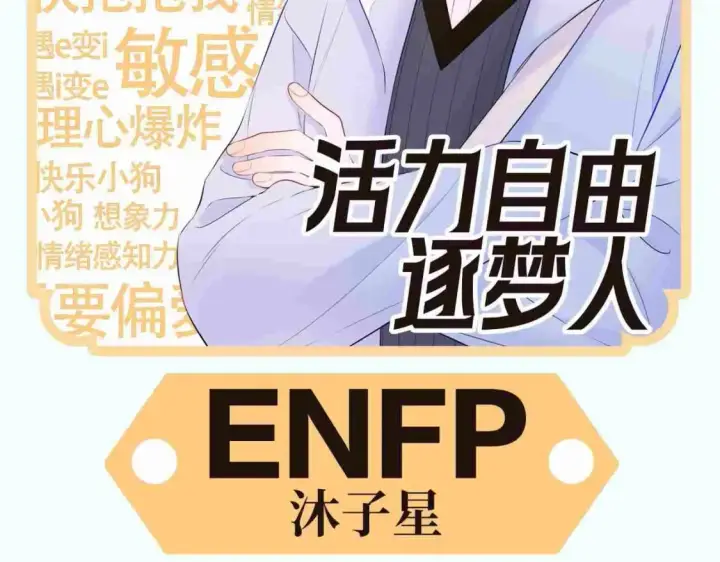 漫画《星辰于我》第3期 特别企划：角色mbti！第12张图