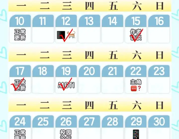 漫画《星辰于我》第3期 特别企划：角色mbti！第19张图
