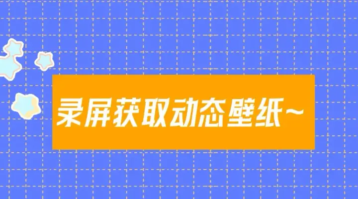 漫画《星辰于我》第5期 宠粉福利：精美动态壁纸放送第3张图