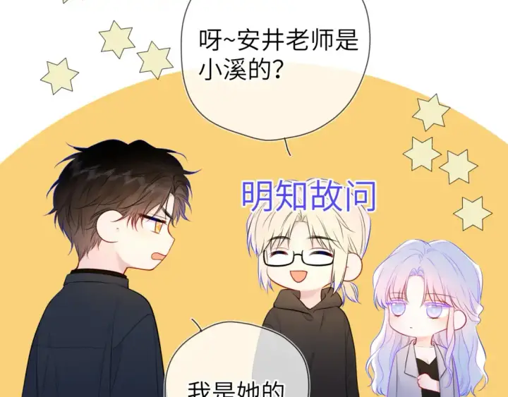 漫画《星辰于我》第142话 不许喜欢别人第83张图
