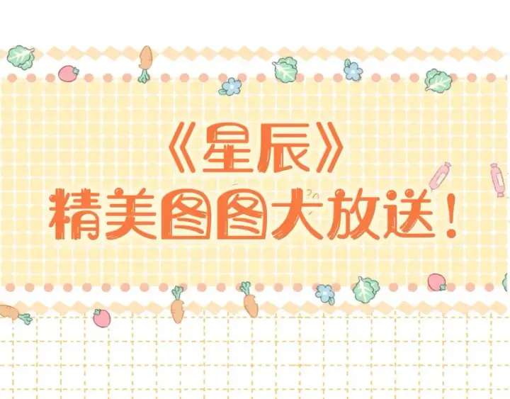 漫画《星辰于我》第142话 不许喜欢别人第97张图