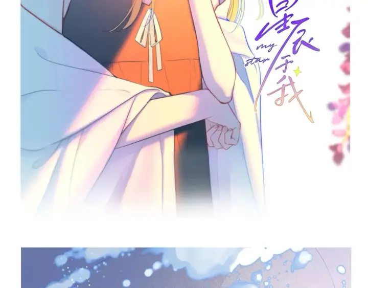 漫画《星辰于我》第12期 宠粉福利：美图放送！第7张图