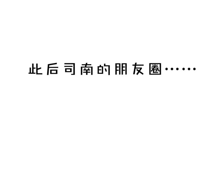 漫画《星辰于我》第13期 特别企划：司南朋友圈第15张图