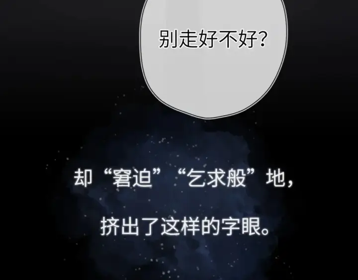 漫画《星辰于我》第143话 别走好不好？第68张图