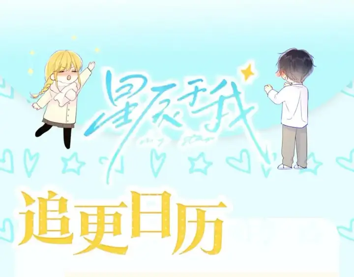 漫画《星辰于我》第14期 特别企划：情侣头像放送第10张图