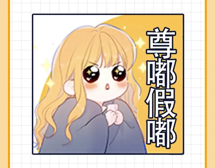 漫画《星辰于我》第19期 特别企划：星辰表情包第3张图