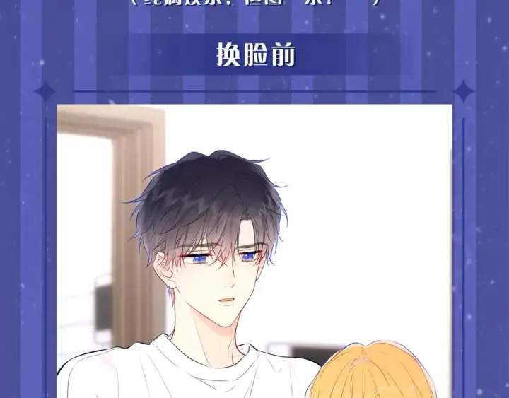 漫画《星辰于我》第20期 特别企划：情侣换脸大挑战第3张图