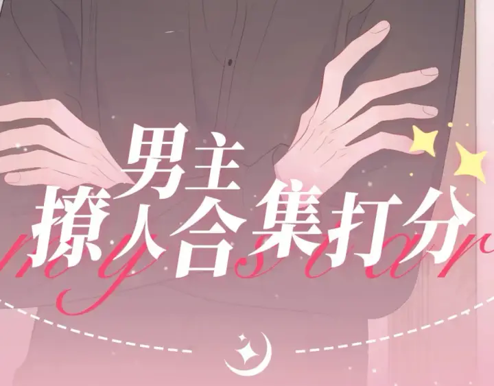 漫画《星辰于我》第21期 特别企划： 粉丝台词共创大会第17张图