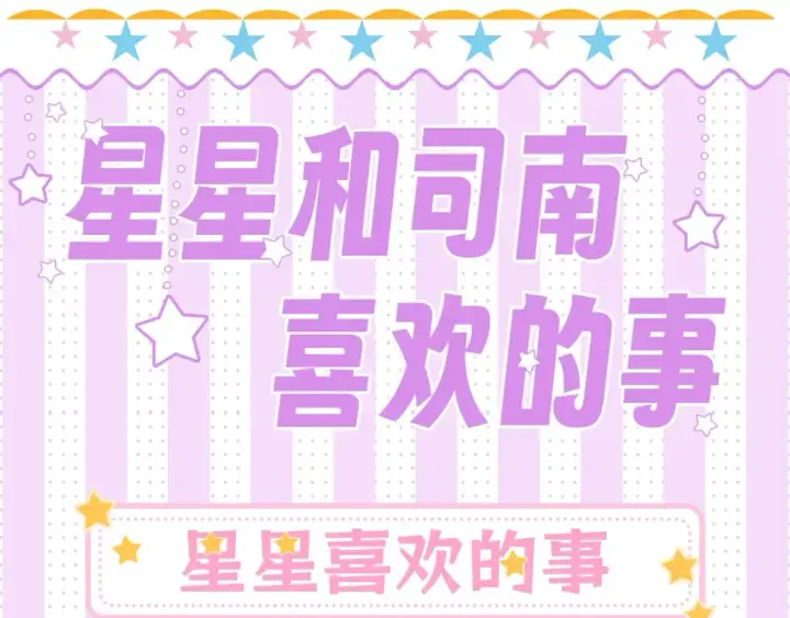 漫画《星辰于我》第23期 特别企划：女主发型盘点第14张图