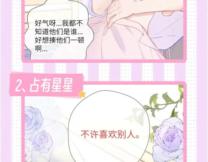 漫画《星辰于我》第24期 特别企划：星星司南喜欢事物公开第11张图