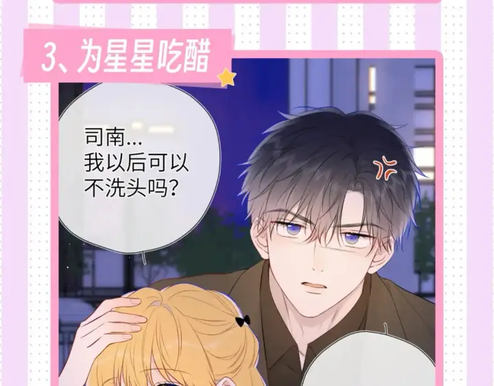 漫画《星辰于我》第24期 特别企划：星星司南喜欢事物公开第13张图