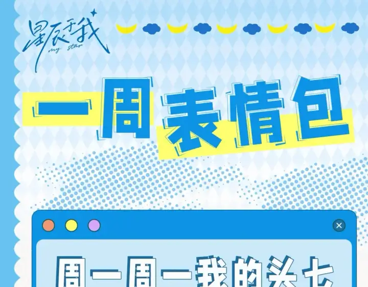 漫画《星辰于我》第24期 特别企划：星星司南喜欢事物公开第16张图