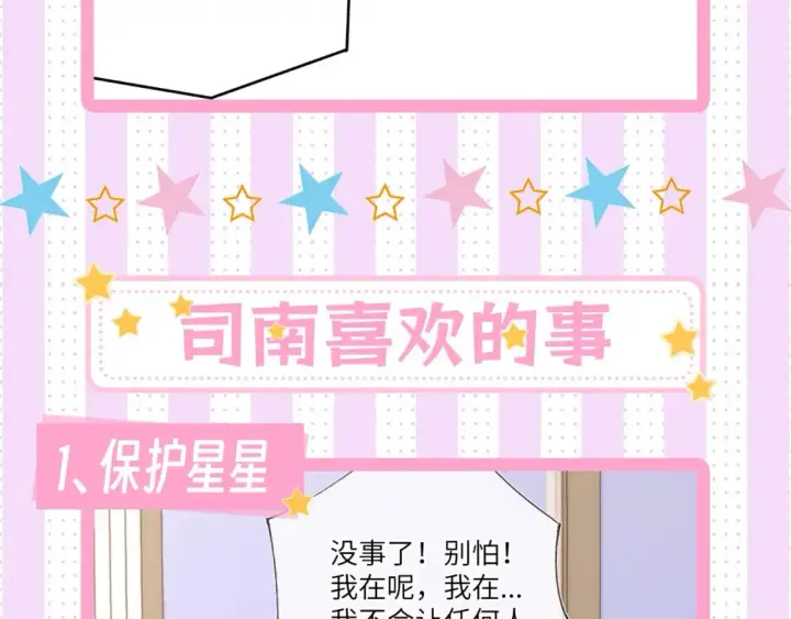 漫画《星辰于我》第24期 特别企划：星星司南喜欢事物公开第9张图