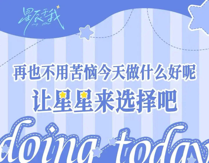 漫画《星辰于我》第26期 整点活：远离男色，从星星...的仙贝做起第3张图