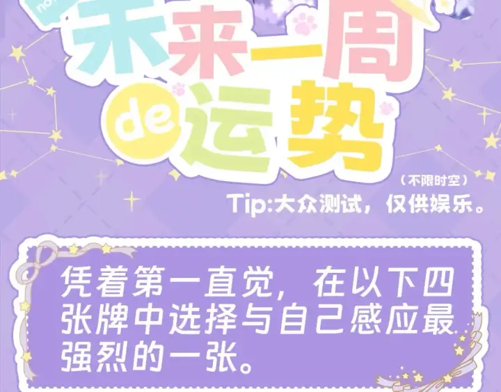 漫画《星辰于我》第28期  测一测：未来一周的运势如何！第3张图