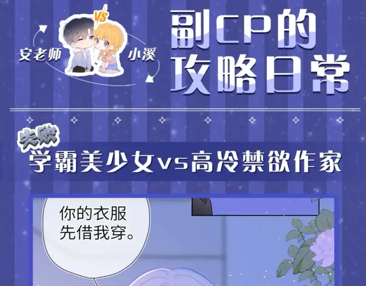 漫画《星辰于我》第29期 特别企划：副CP的攻略日常 小溪VS安老师第2张图