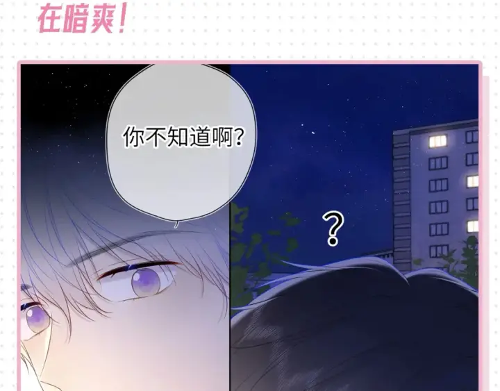 漫画《星辰于我》第31期  特别企划：抓弥羽秋绿茶现行！第10张图