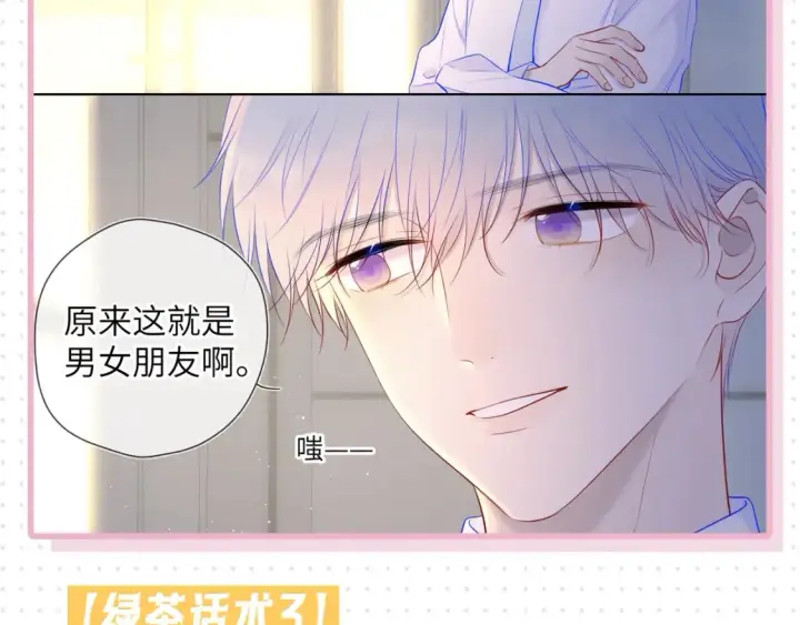 漫画《星辰于我》第31期  特别企划：抓弥羽秋绿茶现行！第13张图