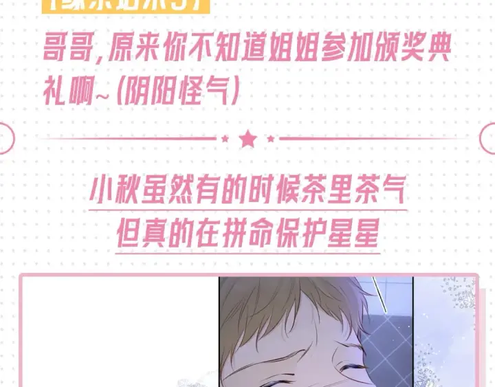 漫画《星辰于我》第31期  特别企划：抓弥羽秋绿茶现行！第14张图