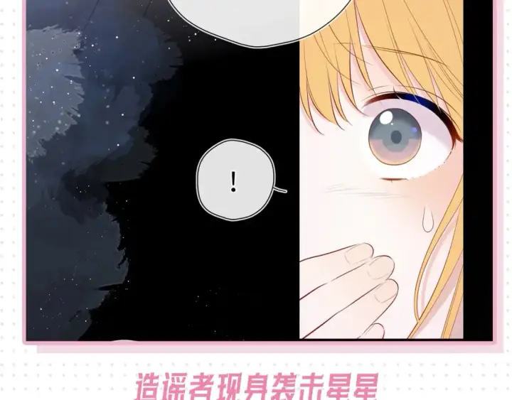 漫画《星辰于我》第31期  特别企划：抓弥羽秋绿茶现行！第20张图