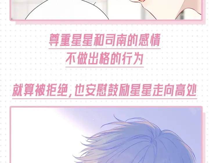 漫画《星辰于我》第31期  特别企划：抓弥羽秋绿茶现行！第22张图
