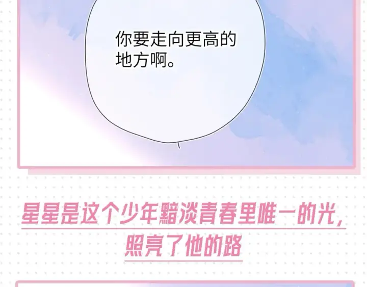 漫画《星辰于我》第31期  特别企划：抓弥羽秋绿茶现行！第25张图