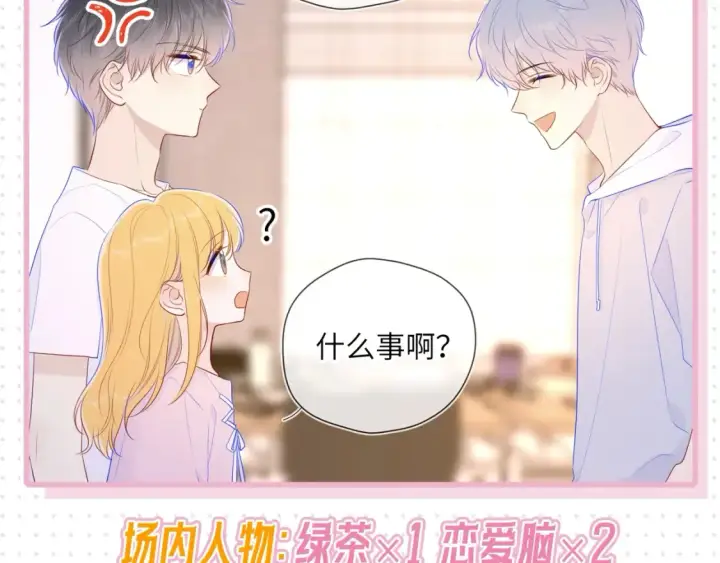 漫画《星辰于我》第31期  特别企划：抓弥羽秋绿茶现行！第3张图