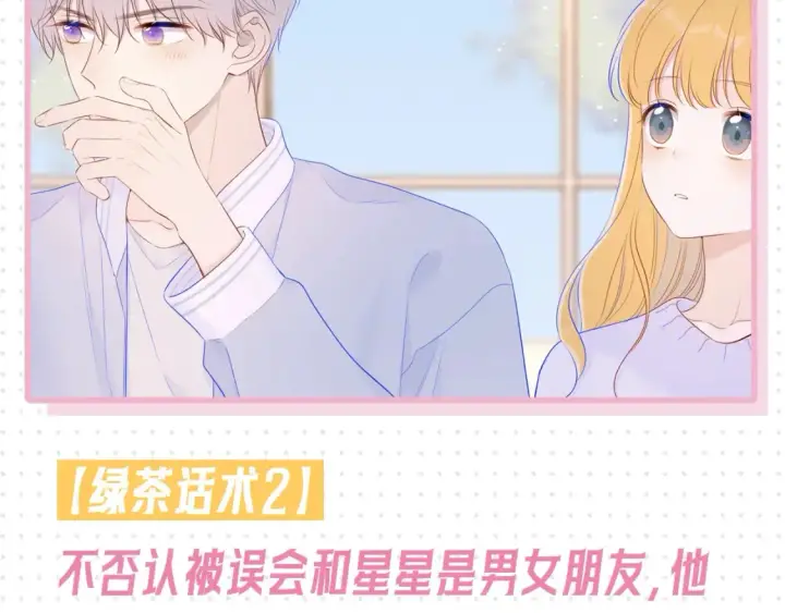 漫画《星辰于我》第31期  特别企划：抓弥羽秋绿茶现行！第9张图