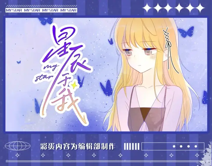 漫画《星辰于我》第32期  特别企划：女生间的友谊第28张图