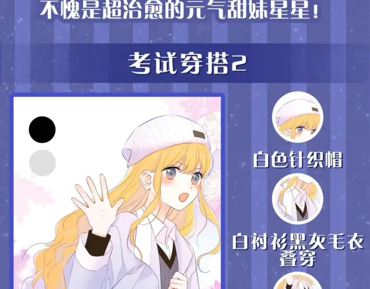 漫画《星辰于我》第33期  特别企划：跟星星学甜妹穿搭！第13张图