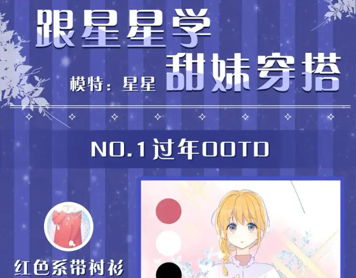 漫画《星辰于我》第33期  特别企划：跟星星学甜妹穿搭！第2张图