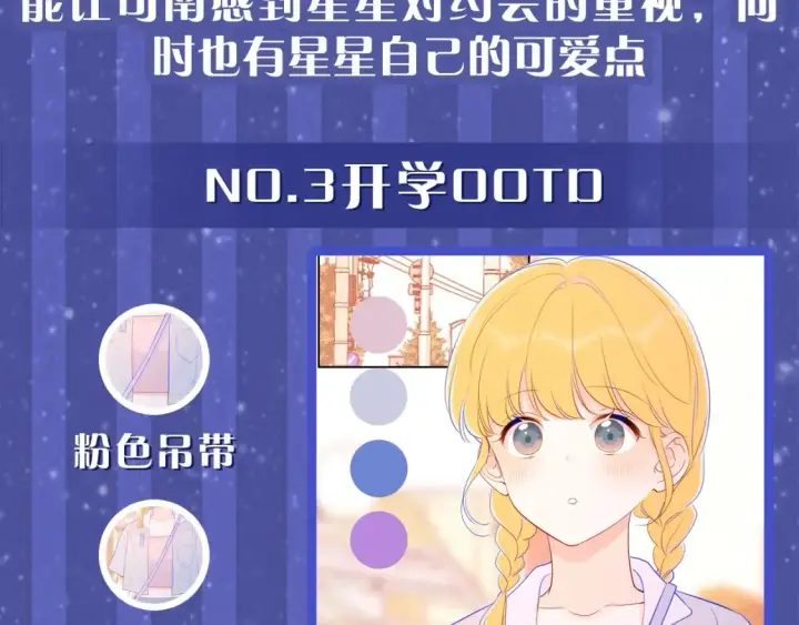 漫画《星辰于我》第33期  特别企划：跟星星学甜妹穿搭！第6张图