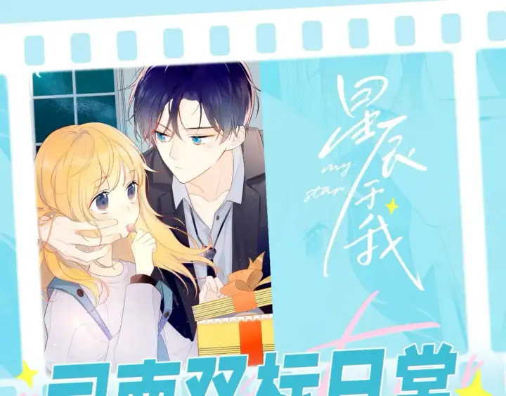 漫画《星辰于我》第34期 测一测：你对角色的了解有多少？第49张图