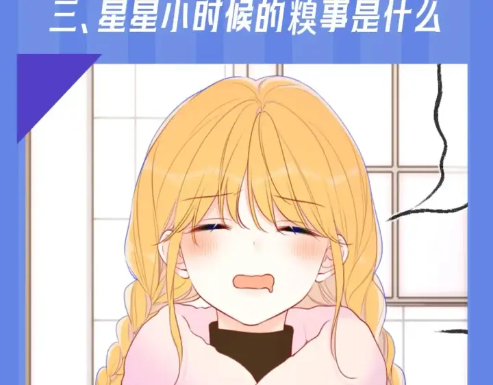 漫画《星辰于我》第34期 测一测：你对角色的了解有多少？第6张图
